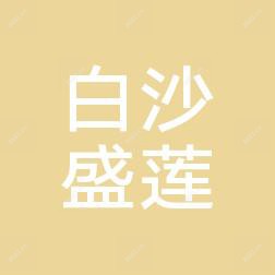 宁波江北白沙盛莲美容