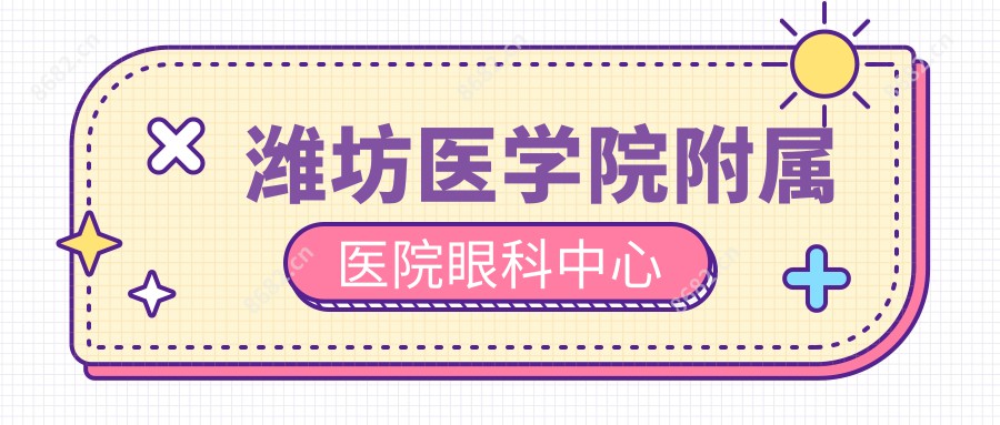 潍坊医学院附属医院眼科中心