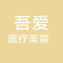 红谷滩吾爱医疗美容