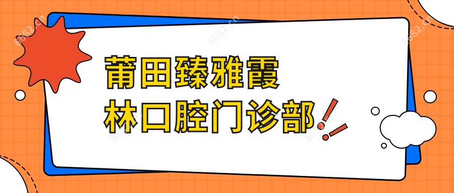 莆田臻雅霞林口腔门诊部