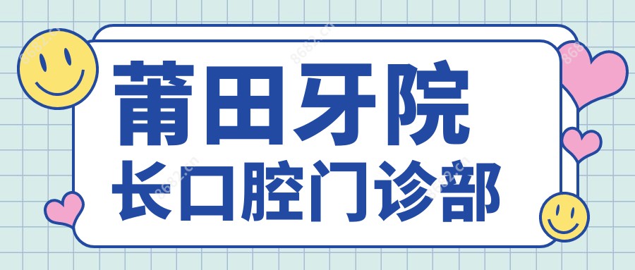 莆田牙院长口腔门诊部