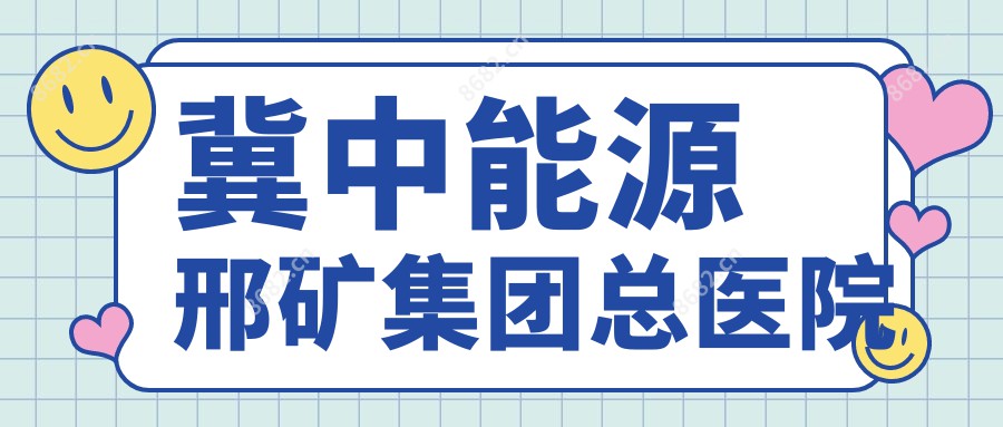 冀中能源邢矿集团总医院