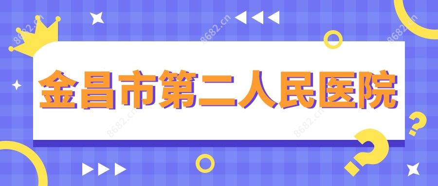 金昌市第二人民医院