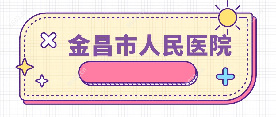金昌市人民医院