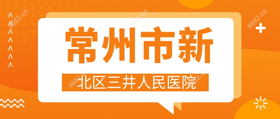 常州市新北区三井人民医院