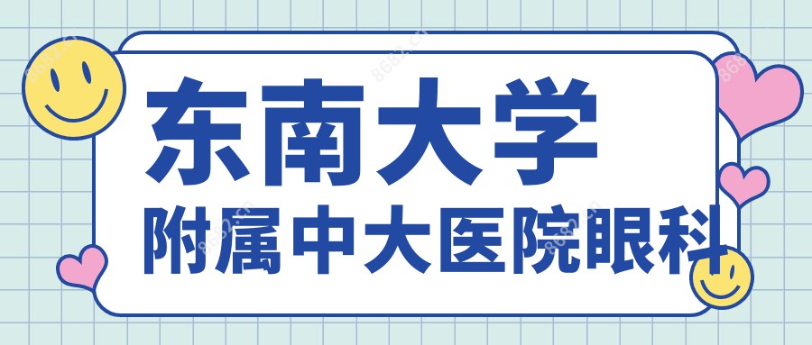 东南大学附属中大医院眼科