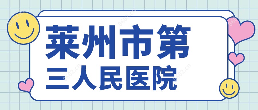 莱州市第三人民医院