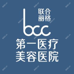 北京联合丽格一医疗美容医院