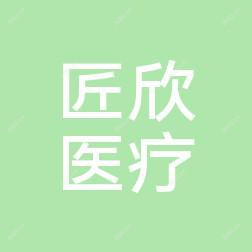 沈阳匠欣医疗美容