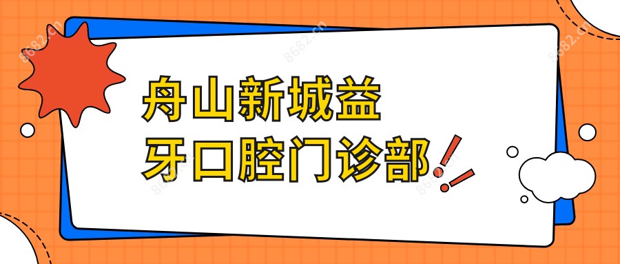 舟山新城益牙口腔门诊部