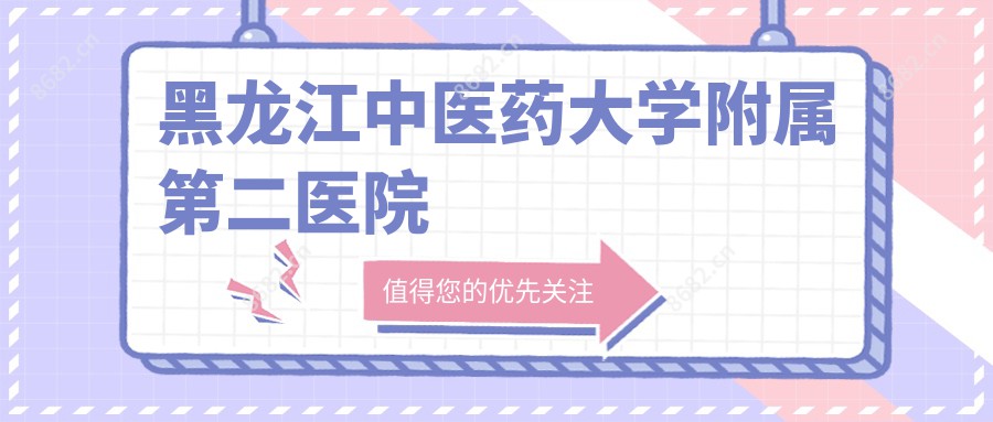 黑龙江中医药大学附属第二医院