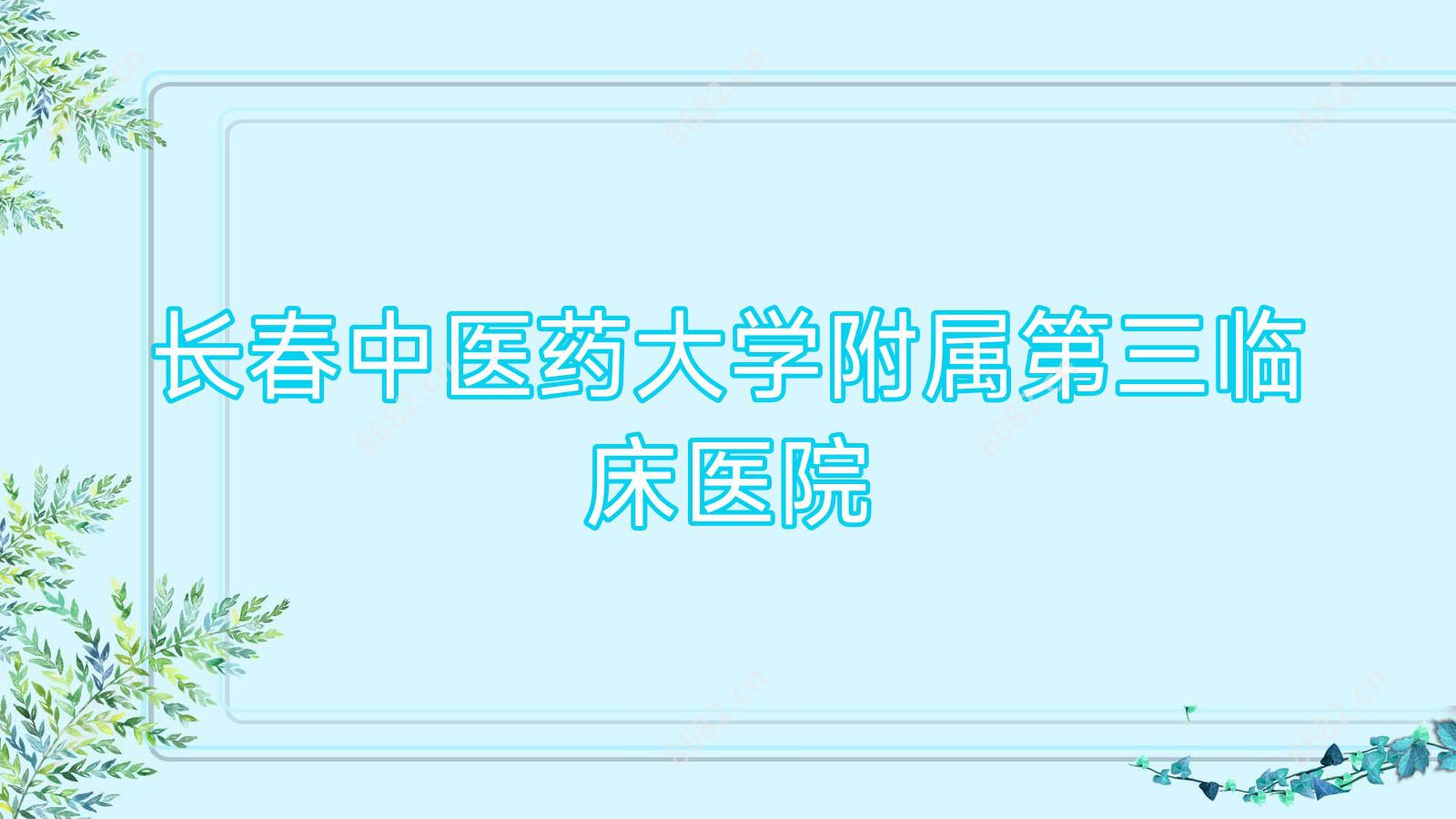 长春中医药大学附属第三临床医院