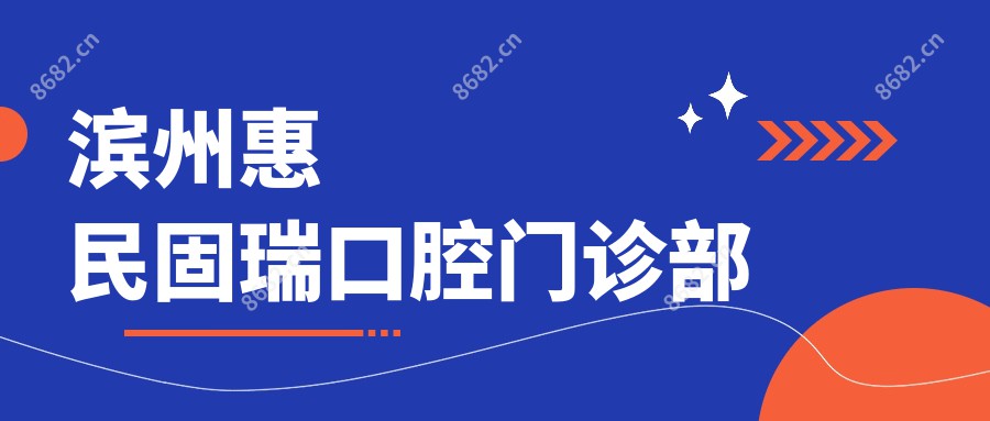 滨州惠民固瑞口腔门诊部