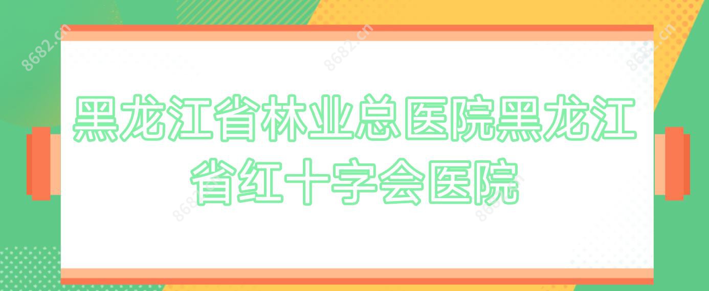 黑龙江省林业总医院黑龙江省红十字会医院