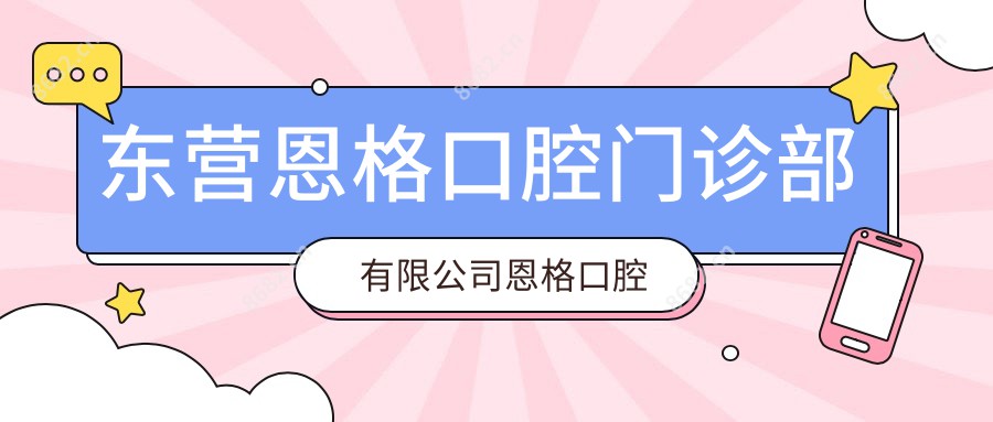 东营恩格口腔门诊部有限公司恩格口腔门诊部