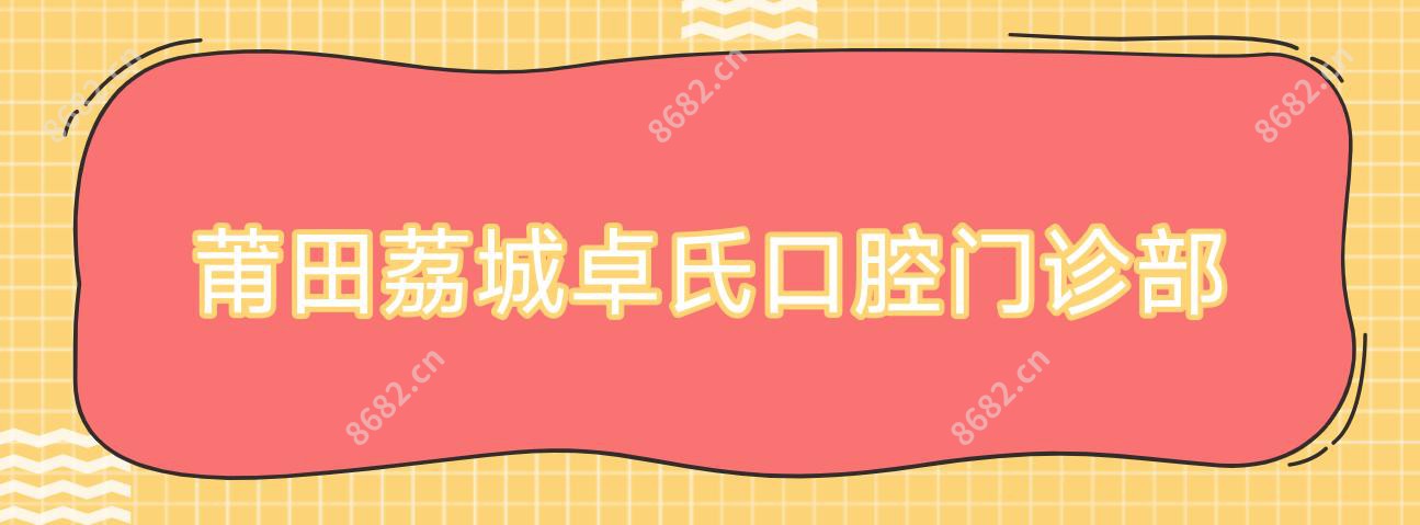 莆田荔城卓氏口腔门诊部