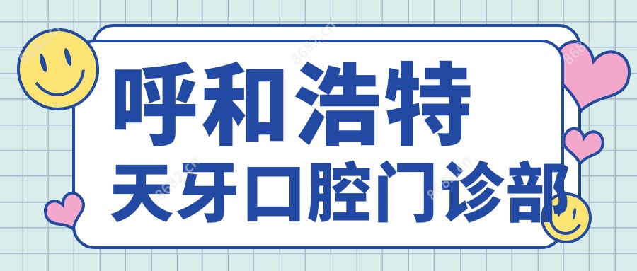 呼和浩特天牙口腔门诊部