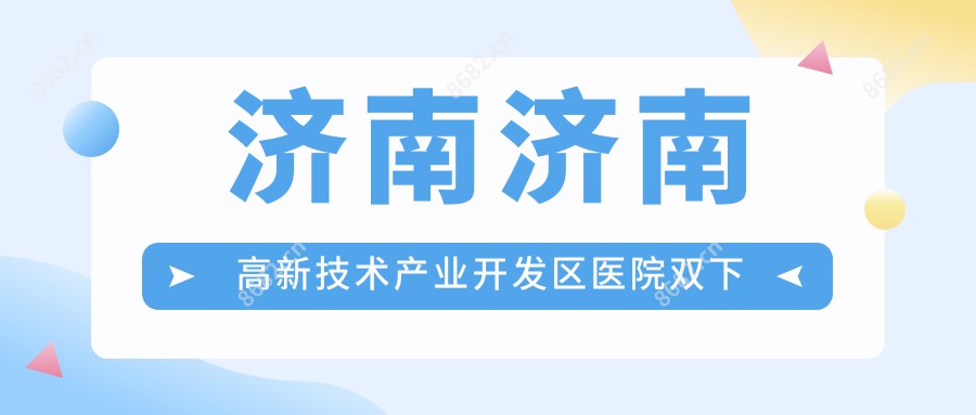 济南济南高新技术产业开发区医院双下巴吸脂失败修复多少钱？双下巴吸脂失败修复8998元|腹部吸脂失败修复10000|大腿吸脂失败修复10000起