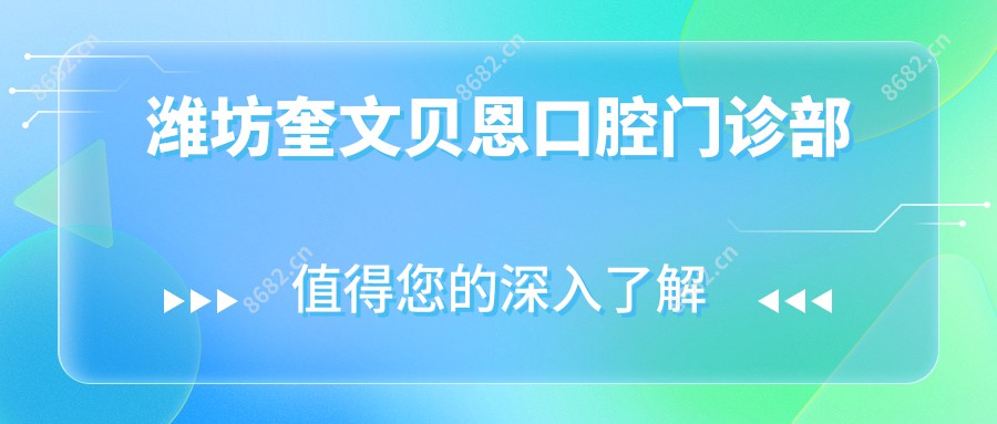 潍坊奎文贝恩口腔门诊部