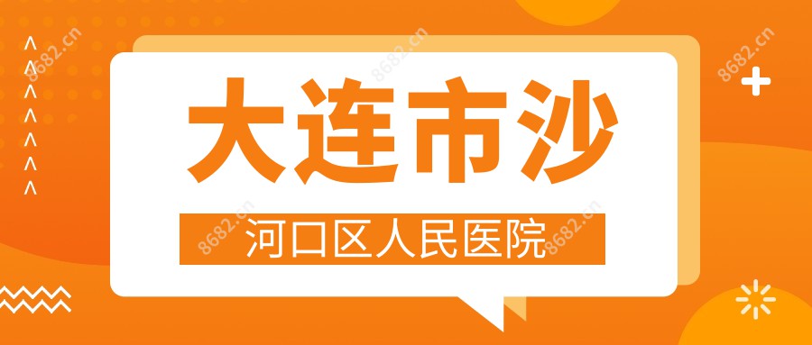 大连市沙河口区人民医院