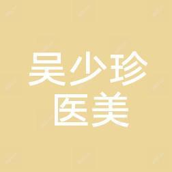 金华吴少珍医学美容