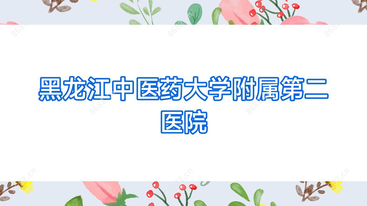 黑龙江中医药大学附属第二医院