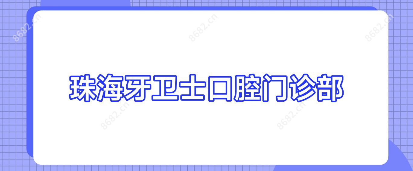 珠海牙卫士口腔门诊部