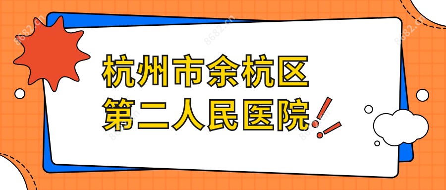 杭州市余杭区第二人民医院