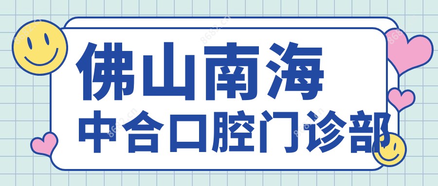 佛山南海中合口腔门诊部