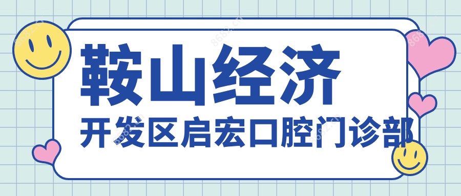 鞍山经济开发区启宏口腔门诊部