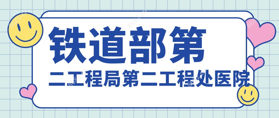 铁道部第二工程局第二工程处医院