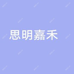 厦门思明嘉禾原肌美塑医疗美容