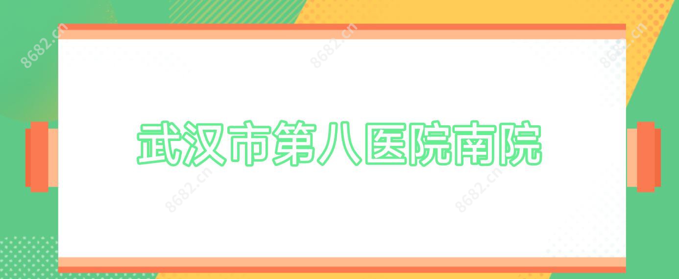 武汉市第八医院南院