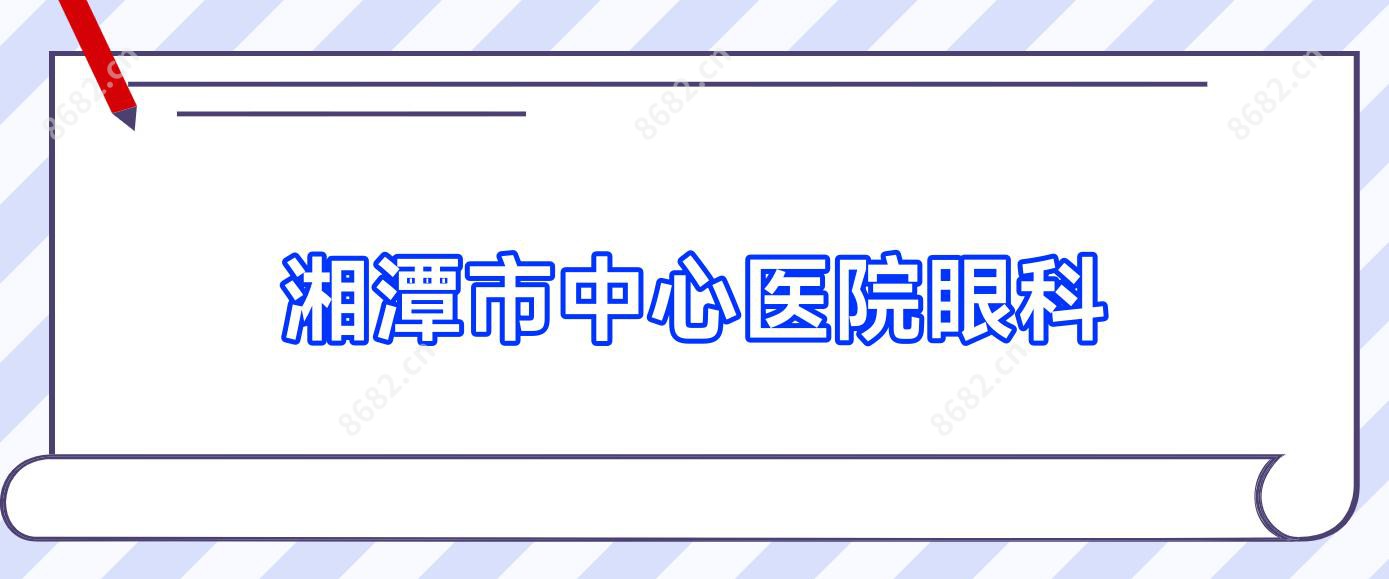 湘潭市中心医院眼科
