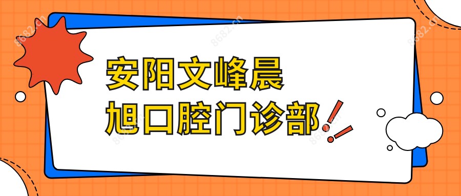 安阳文峰晨旭口腔门诊部