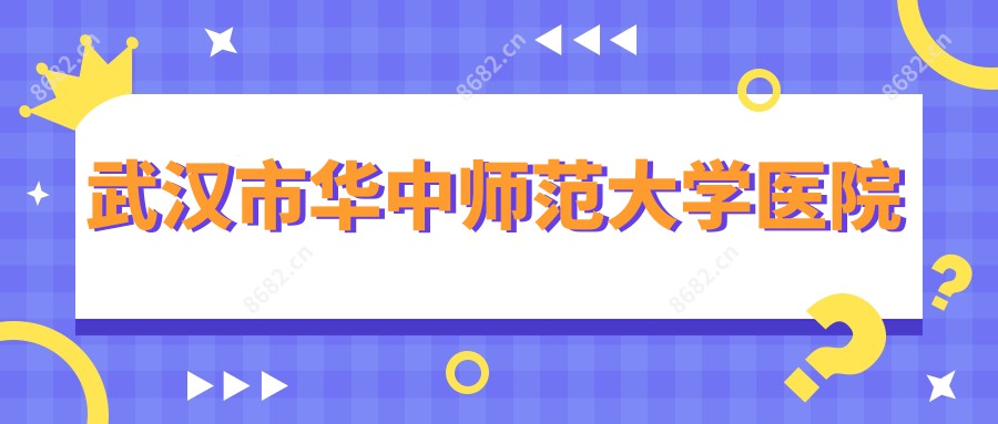 武汉市华中师范大学医院