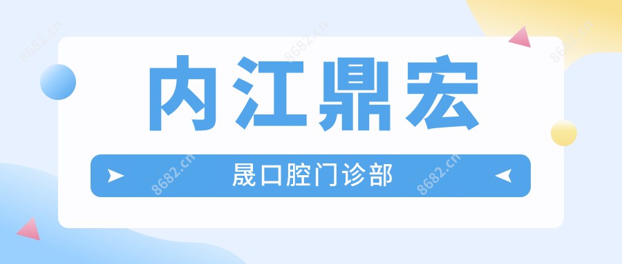 内江鼎宏晟口腔门诊部