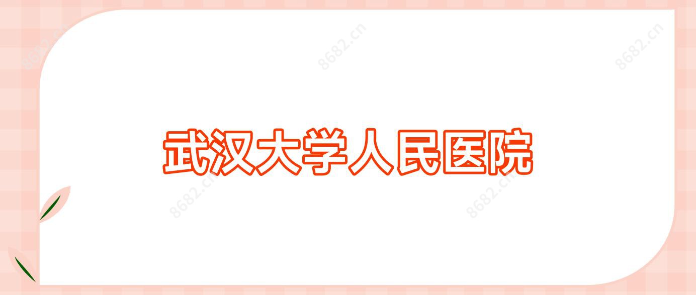 武汉大学人民医院