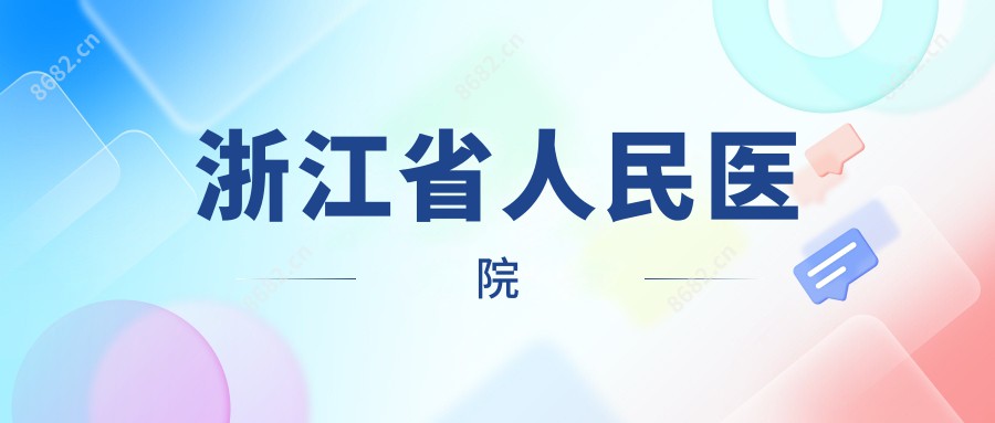 浙江省人民医院