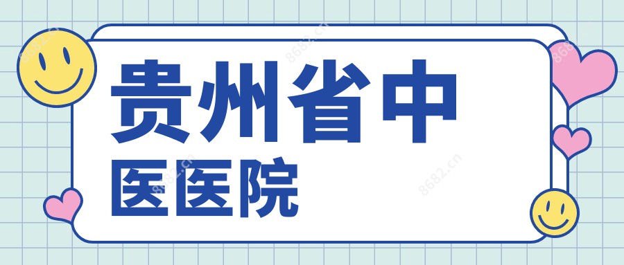 贵州省中医医院