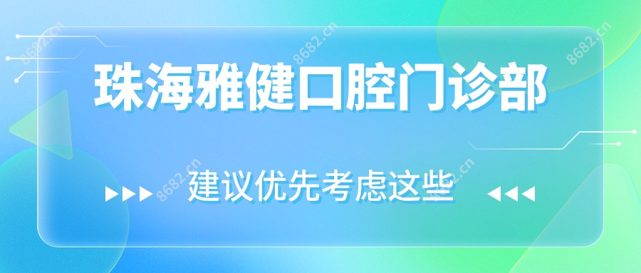 珠海雅健口腔门诊部