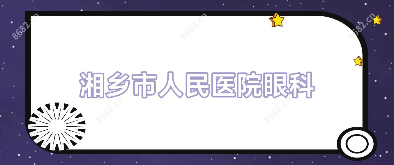 湘乡市人民医院眼科