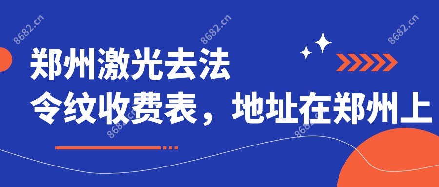 郑州激光去法令纹收费表，地址在郑州上街区/巩义市/新郑市激光去法令纹收费在2699-9298元