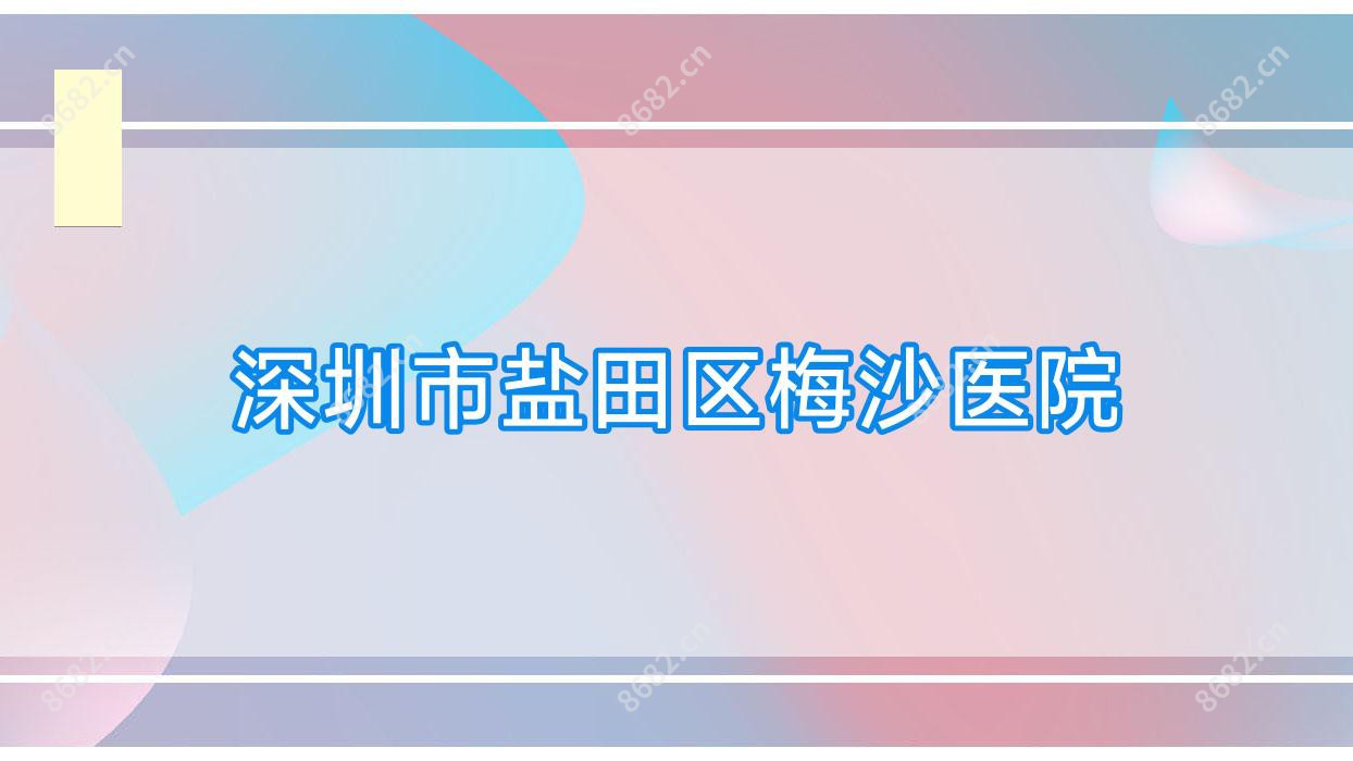 深圳市盐田区梅沙医院