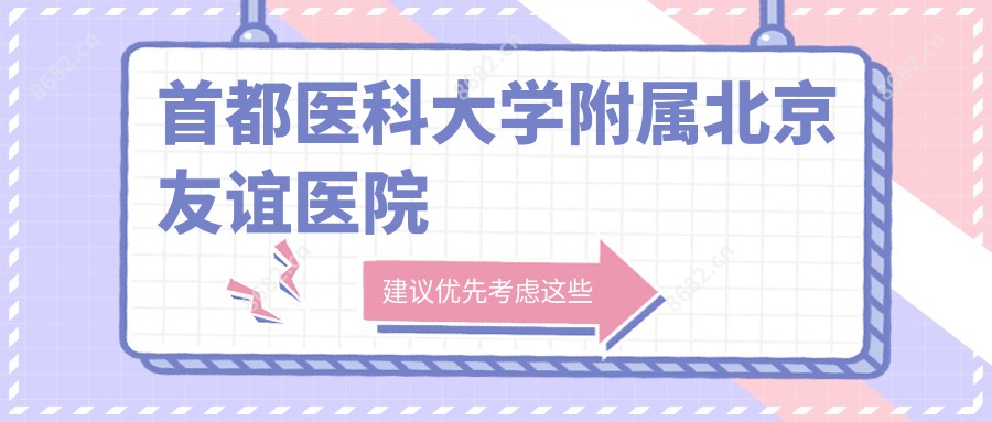 首都医科大学附属北京友谊医院