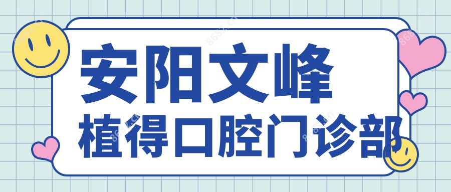 安阳文峰植得口腔门诊部