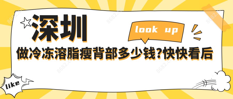 深圳做冷冻溶脂瘦背部多少钱?快快看后背吸脂和背部吸脂价目表