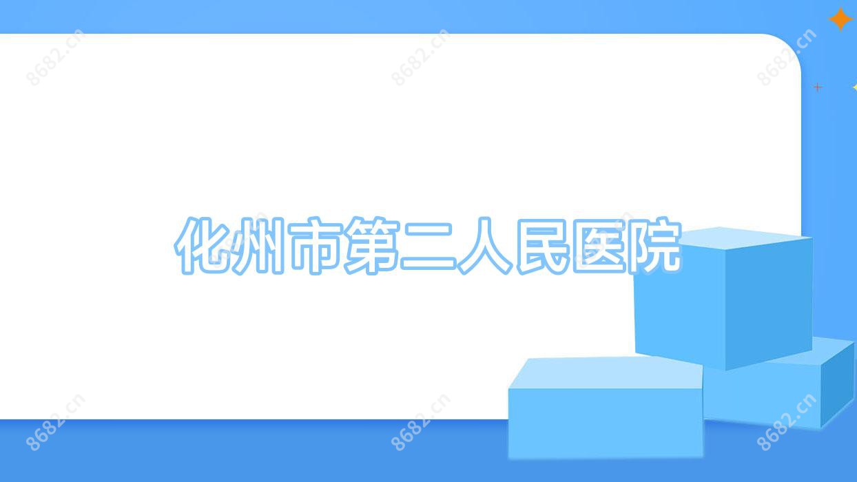 化州市第二人民医院