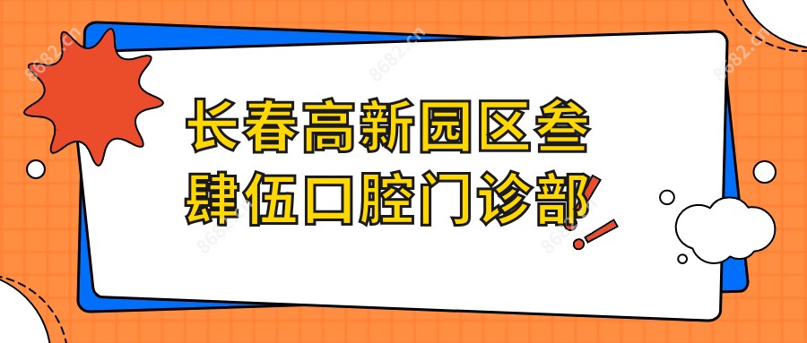 长春高新园区叁肆伍口腔门诊部