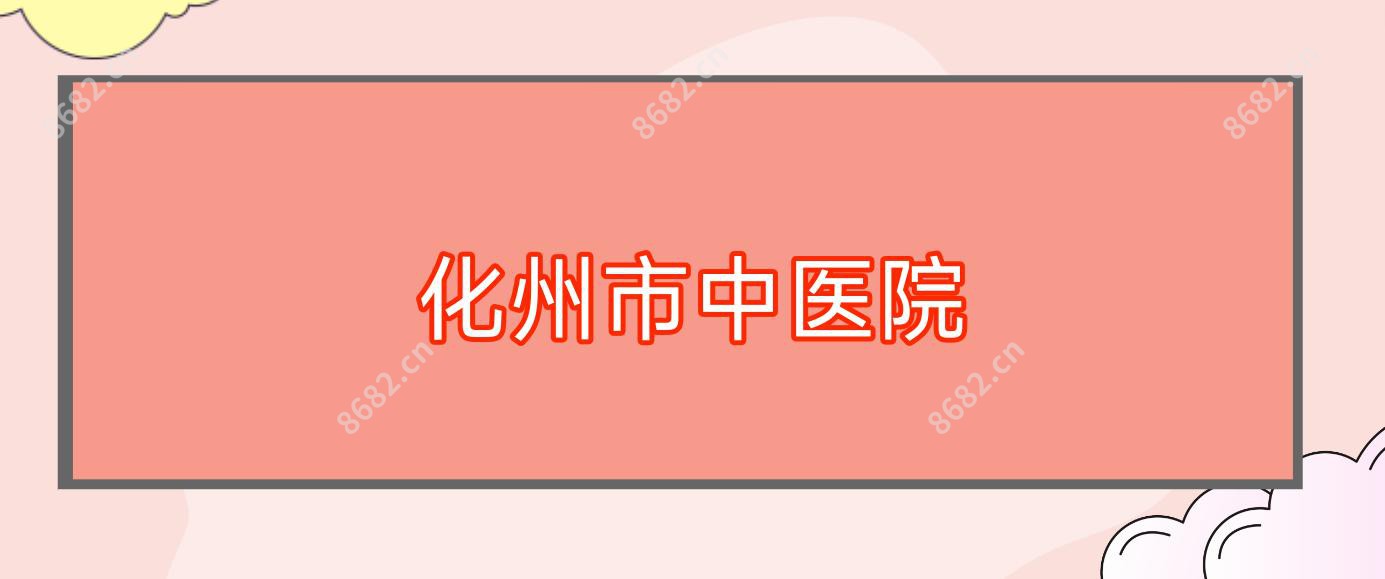 化州市中医院